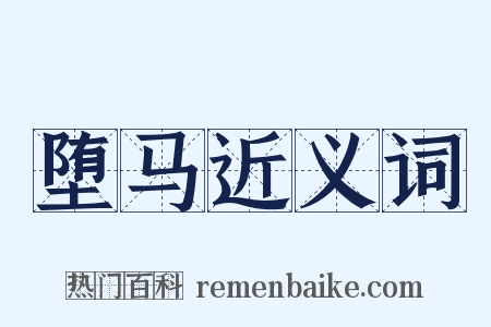 堕马近义词是什么意思的图片